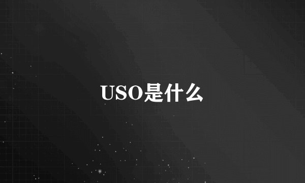 USO是什么