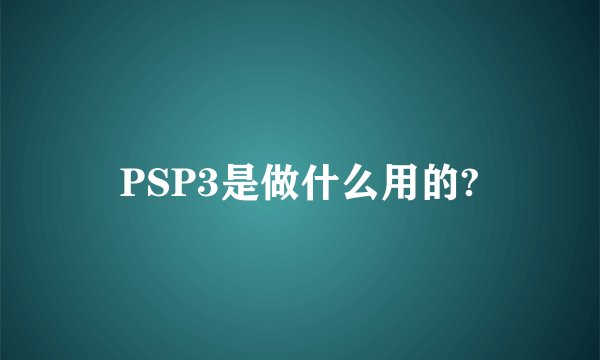 PSP3是做什么用的?