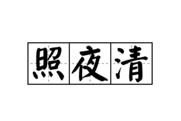 照夜清什么意思