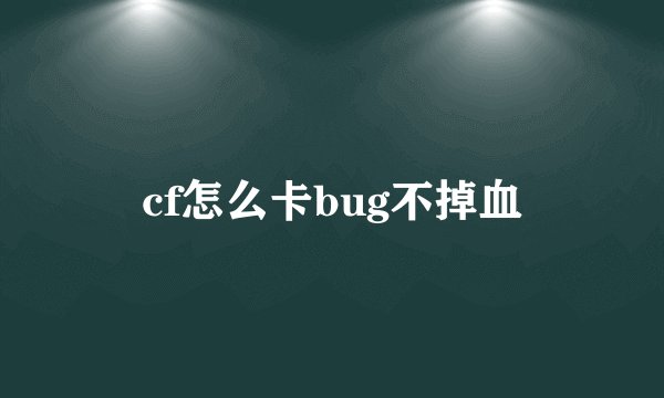 cf怎么卡bug不掉血