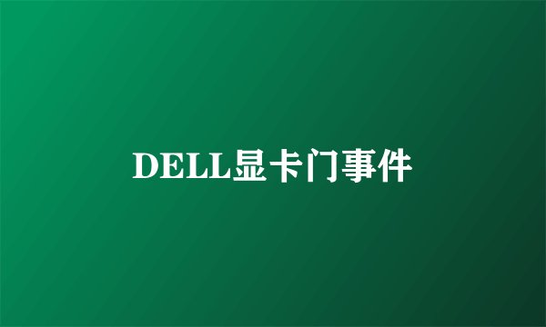 DELL显卡门事件