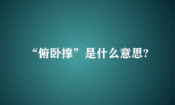 “俯卧撑”是什么意思?