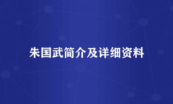 朱国武简介及详细资料