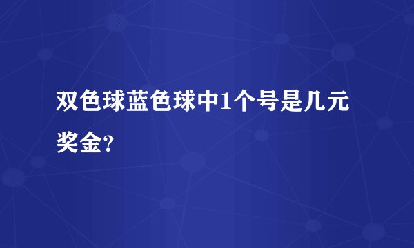 双色球蓝色球中1个号是几元奖金？