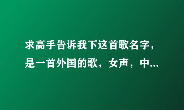 求高手告诉我下这首歌名字，是一首外国的歌，女声，中间有啊哈哈哈哈啊~~的海豚音