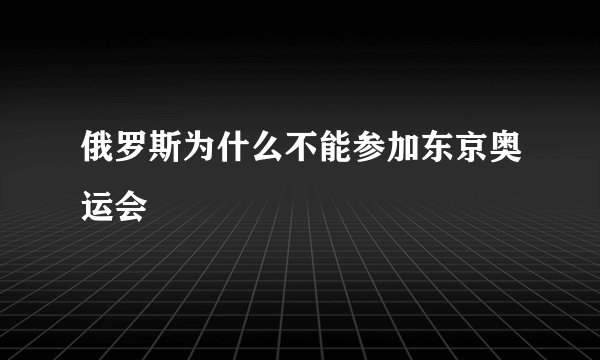 俄罗斯为什么不能参加东京奥运会