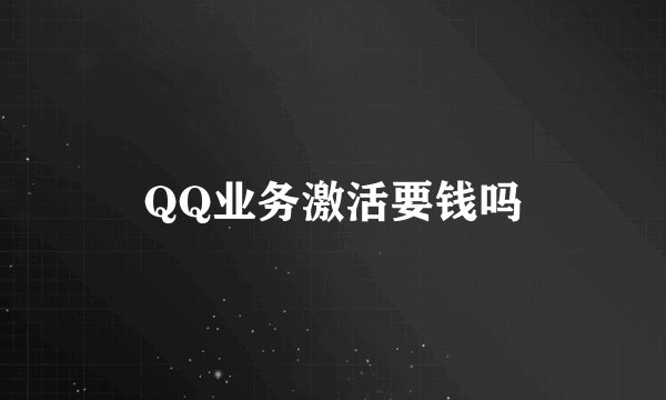 QQ业务激活要钱吗