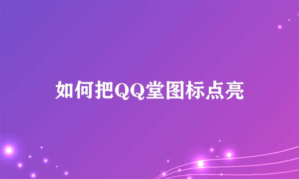 如何把QQ堂图标点亮