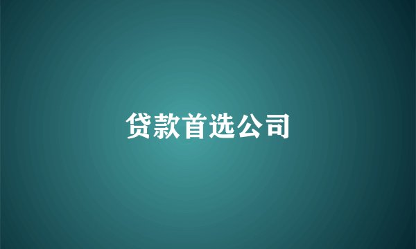 贷款首选公司