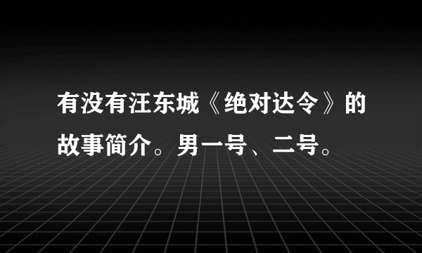 有没有汪东城《绝对达令》的故事简介。男一号、二号。