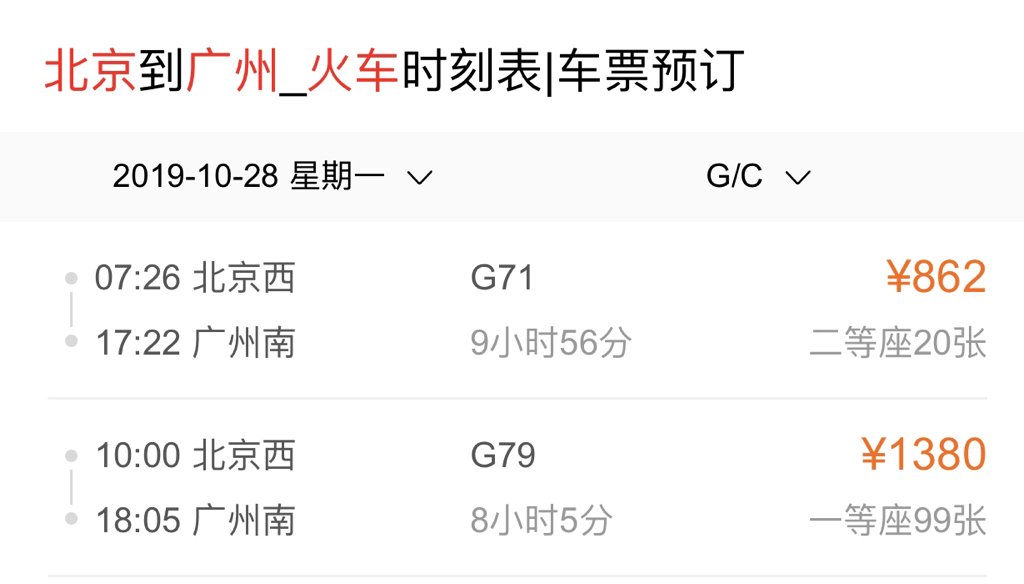 从北京到广州的高铁往返费用？