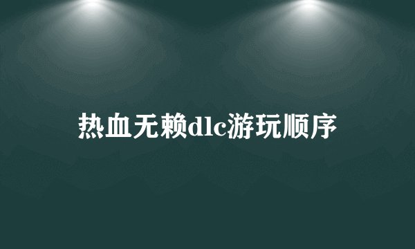 热血无赖dlc游玩顺序