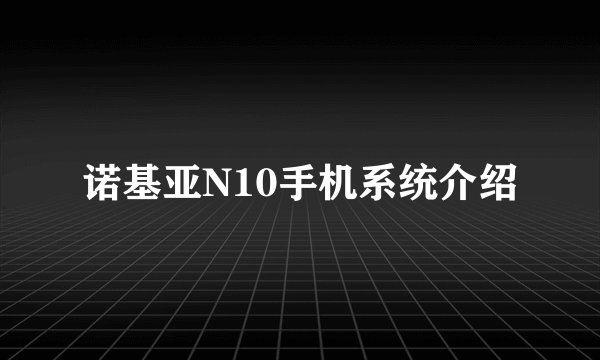 诺基亚N10手机系统介绍