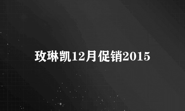 玫琳凯12月促销2015