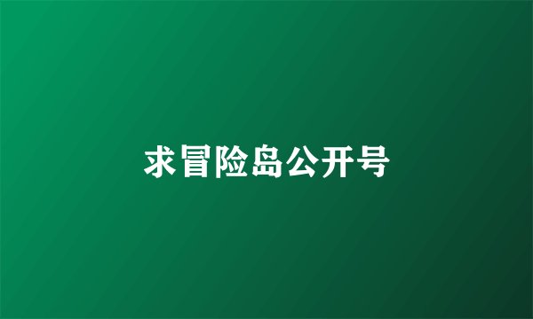 求冒险岛公开号
