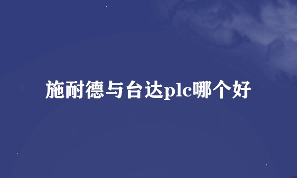 施耐德与台达plc哪个好