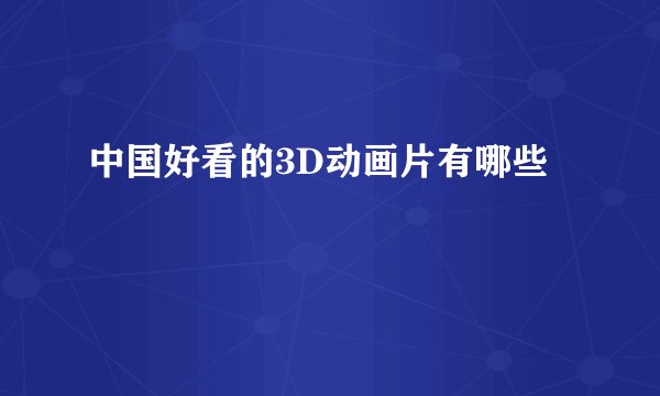 中国好看的3D动画片有哪些