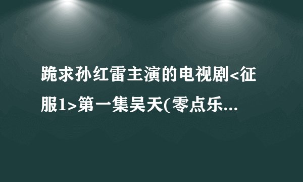 跪求孙红雷主演的电视剧<征服1>第一集吴天(零点乐队主唱周小欧饰演)开车时放的英文歌曲名称!!
