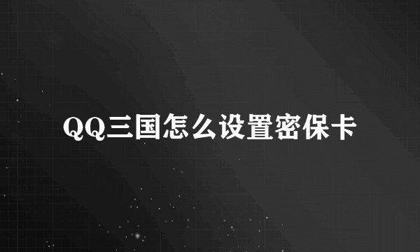 QQ三国怎么设置密保卡