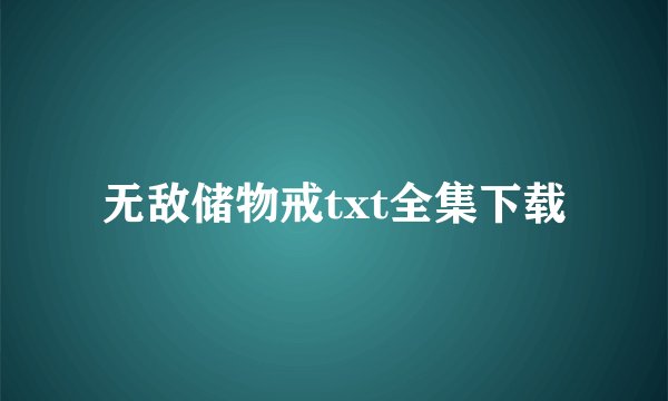 无敌储物戒txt全集下载
