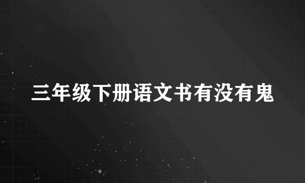 三年级下册语文书有没有鬼