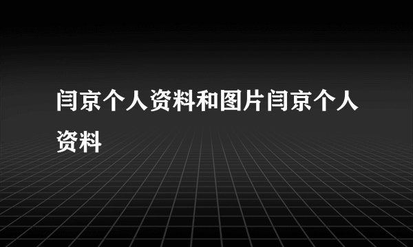 闫京个人资料和图片闫京个人资料