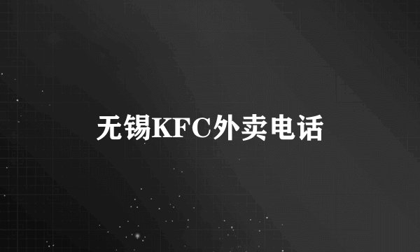 无锡KFC外卖电话