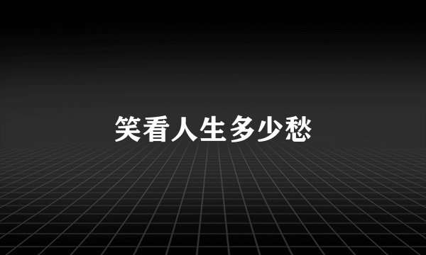 笑看人生多少愁