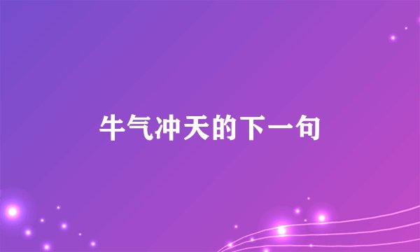 牛气冲天的下一句