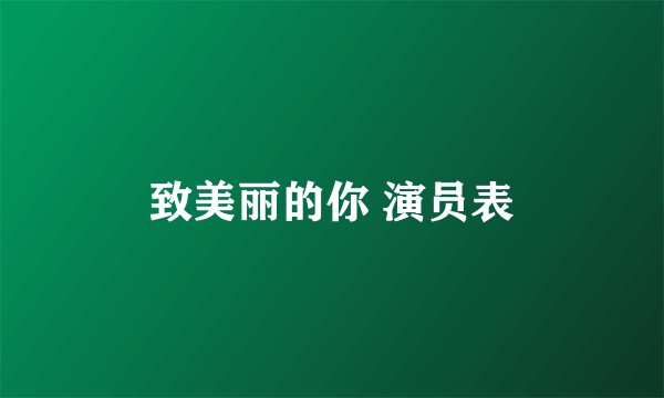 致美丽的你 演员表