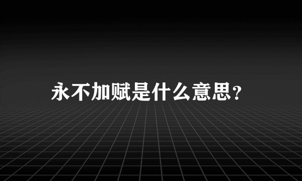 永不加赋是什么意思？