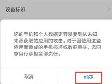 手机如何安装高风险软件？