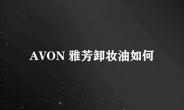 AVON 雅芳卸妆油如何