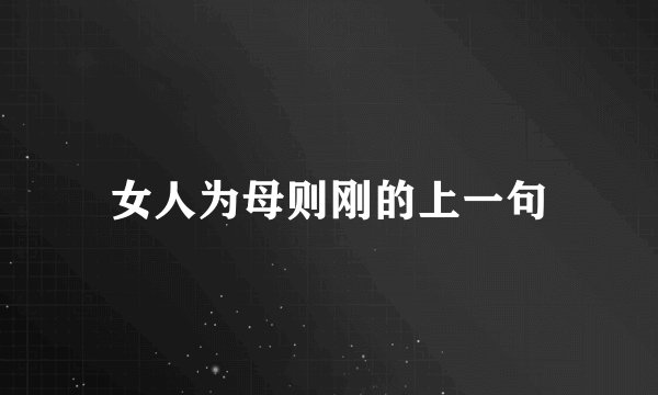 女人为母则刚的上一句