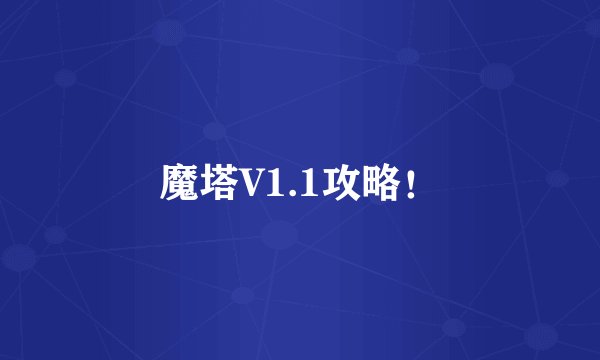 魔塔V1.1攻略！