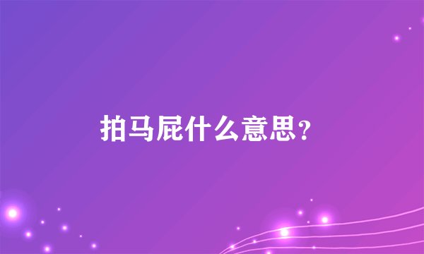 拍马屁什么意思？