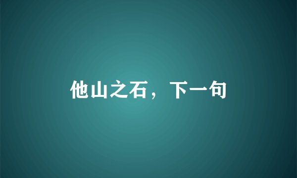 他山之石，下一句