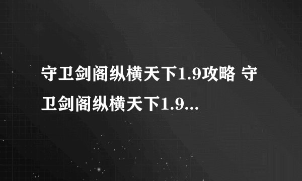守卫剑阁纵横天下1.9攻略 守卫剑阁纵横天下1.9隐藏英雄密码攻略