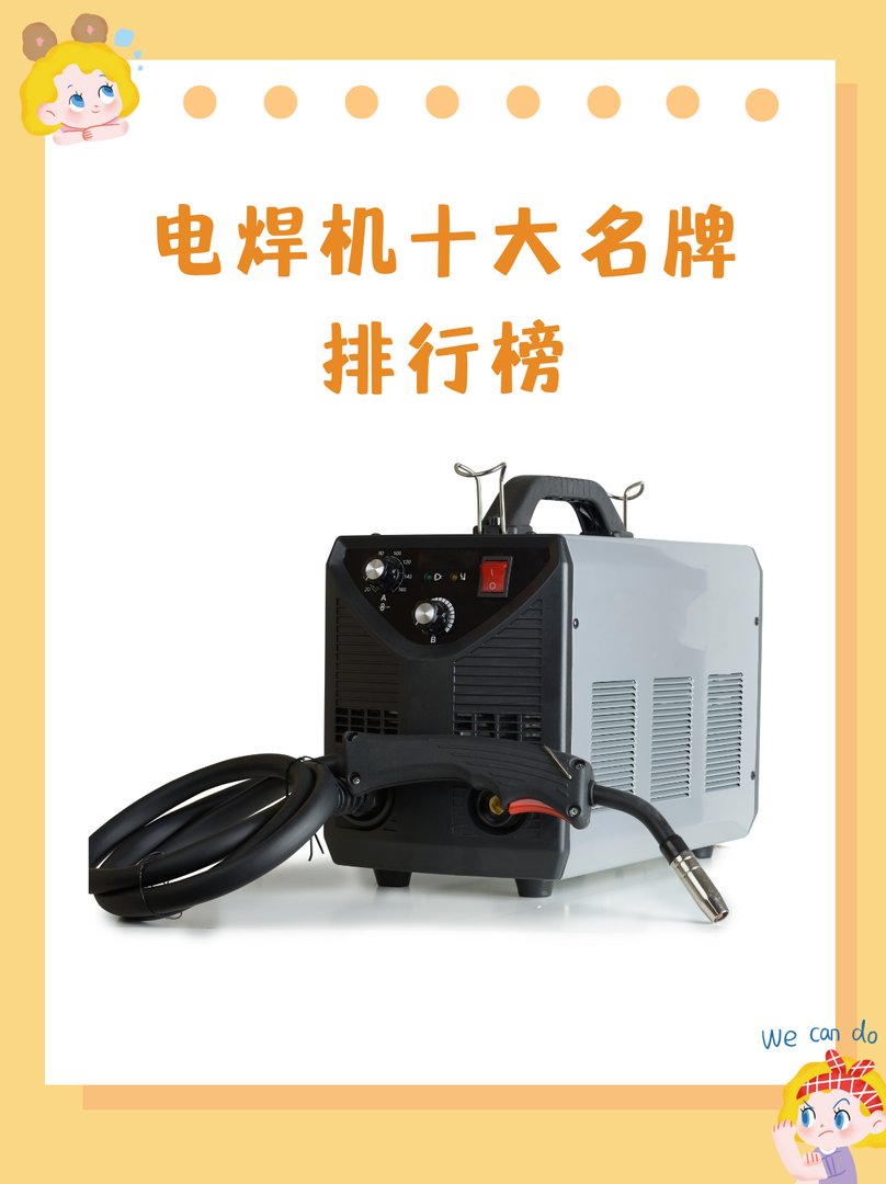 电焊机十大名牌有哪些？
