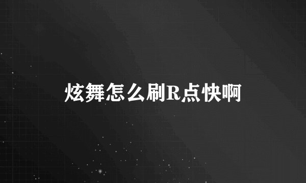 炫舞怎么刷R点快啊