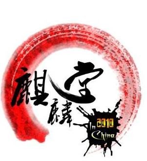 麒麟堂的成员介绍