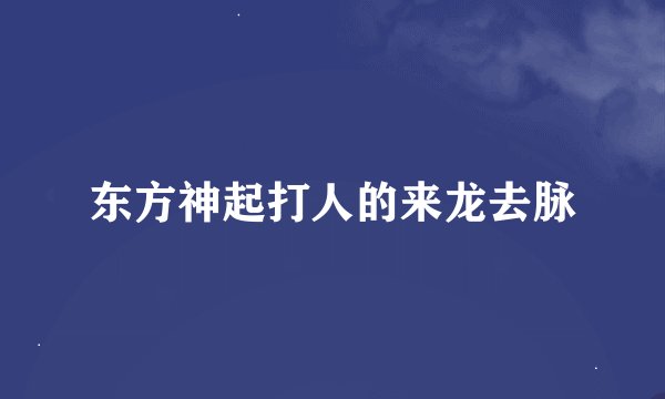 东方神起打人的来龙去脉