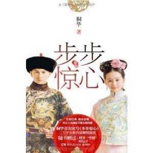 步步惊心续自桐华版的内容简介