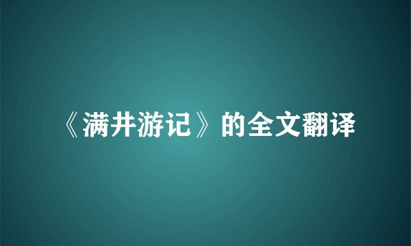 《满井游记》的全文翻译