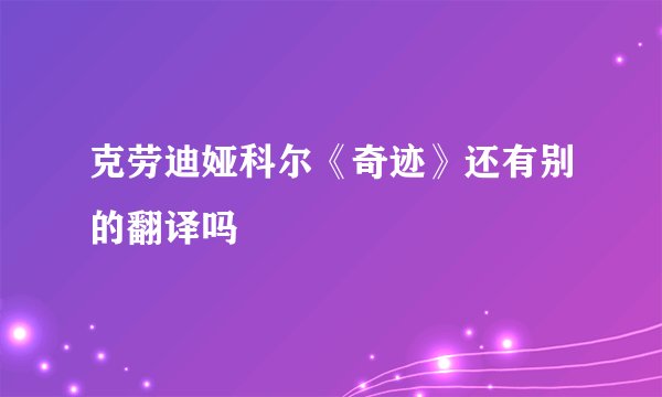 克劳迪娅科尔《奇迹》还有别的翻译吗