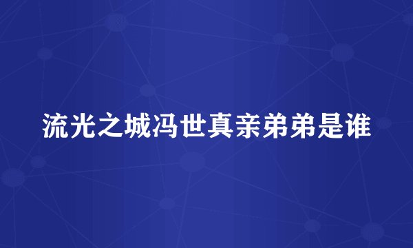 流光之城冯世真亲弟弟是谁