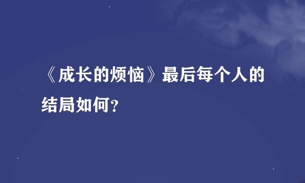 《成长的烦恼》最后每个人的结局如何？