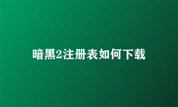 暗黑2注册表如何下载
