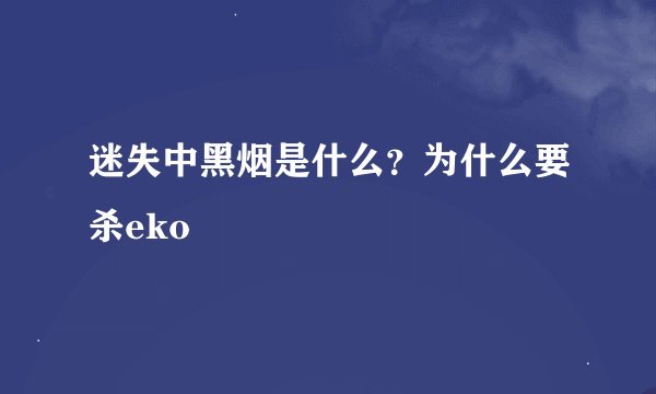 迷失中黑烟是什么？为什么要杀eko
