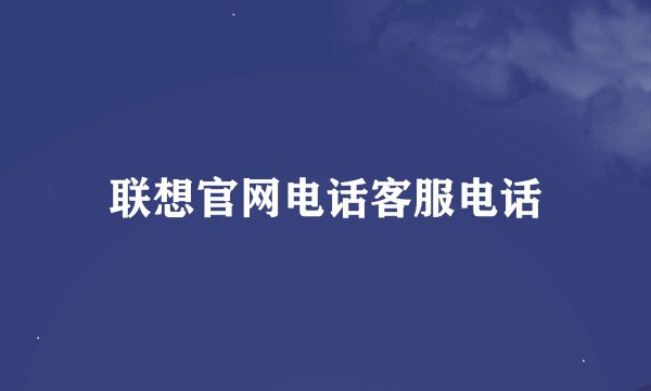 联想官网电话客服电话